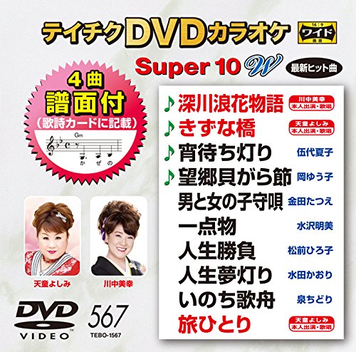 テイチクＤＶＤカラオケ　スーパー１０Ｗ　５６７ [DVD](中古品)