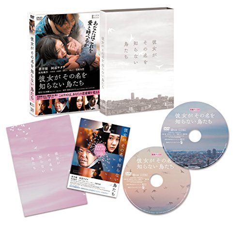 彼女がその名を知らない鳥たち 特別版 [DVD](中古品)