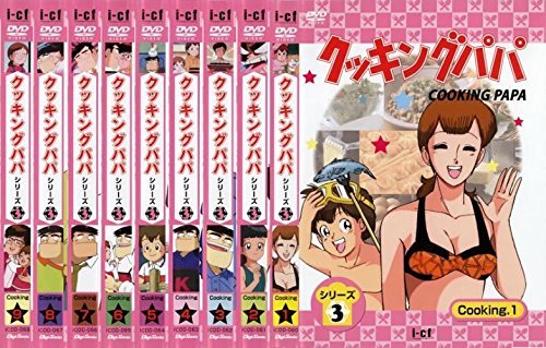 クッキングパパ シリーズ3 [レンタル落ち] 全9巻セット [マーケットプレイ (中古品)