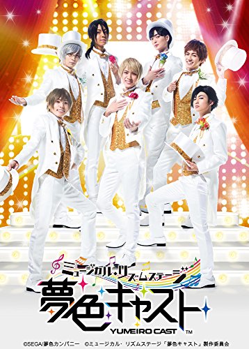 ミュージカル・リズムステージ 「夢色キャスト」 BD (特典なし) [Blu-ray](中古品)の通販は