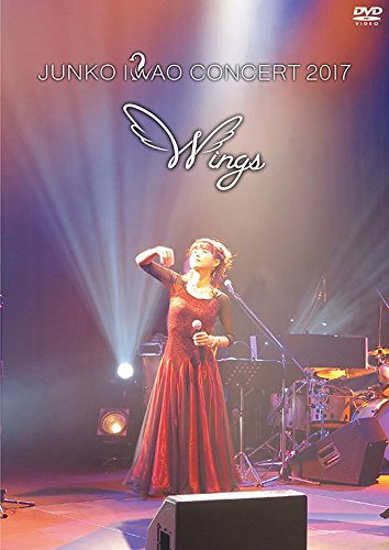 岩男潤子コンサート2017 Wings [DVD](中古品)