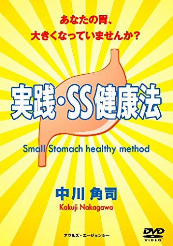 実践 SS健康法 [DVD](中古品)