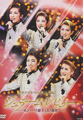 タカラヅカスペシャル2017 ジュテーム・レビュー [DVD](中古品) 10,080円