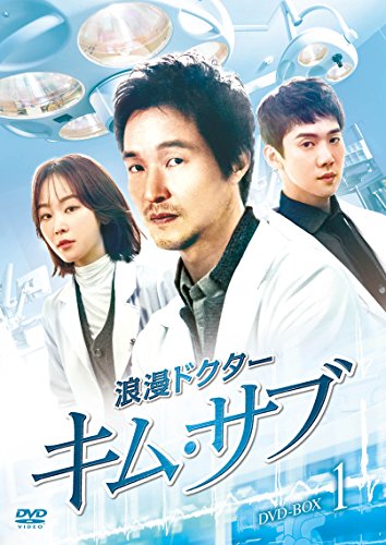 浪漫ドクター キム・サブ DVD-BOX1(中古品)