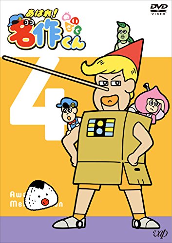 あはれ! 名作くん4 [DVD](中古品)