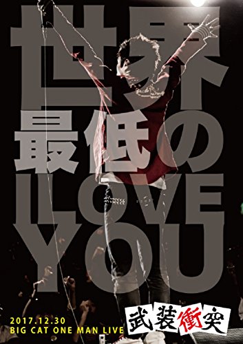 世界最低のI LOVE YOU [DVD](中古品) 5,189円