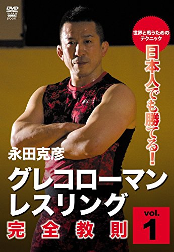 日本人でも勝てる!グレコローマン・レスリング 完全教則 vol.1 [DVD](中古品)