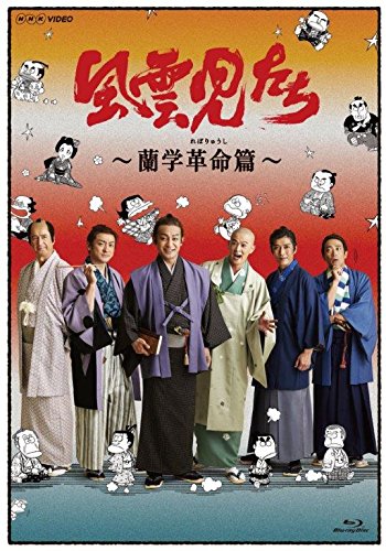 風雲児たち 蘭学革命(れぼりゅうし)篇 [Blu-ray](中古品)