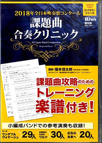 【Winds DVD】2018年全日本吹奏楽コンクール 課題曲合奏クリニック(中古品)の通販は