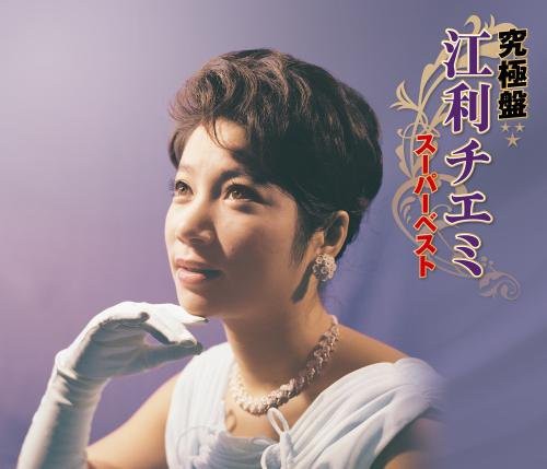 究極盤 江利チエミ~スーパーベスト~(中古品)の通販は 7,730円