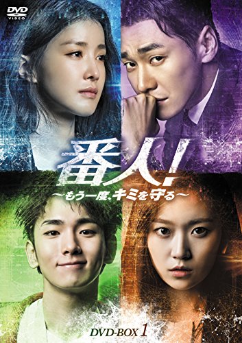 番人! ~もう一度、キミを守る~ DVD-BOX1(中古品)