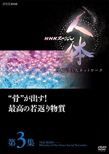 NHKスペシャル 人体 神秘の巨大ネットワーク 第3集 “骨"が出す! 最高の若 (中古品)