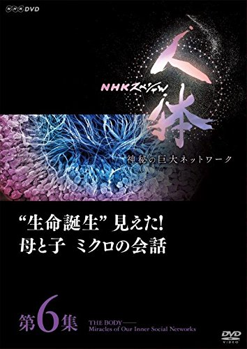 NHKスペシャル 人体 神秘の巨大ネットワーク 第6集 “生命誕生"見えた! 母 (中古品)の通販は 6,573円