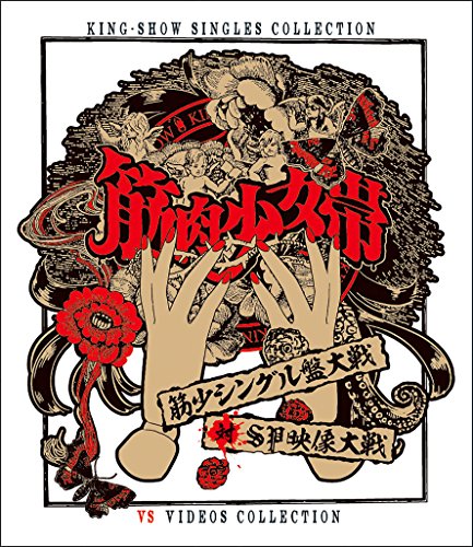筋少シングル盤大戦対SP映像大戦[Blu-ray](中古品)