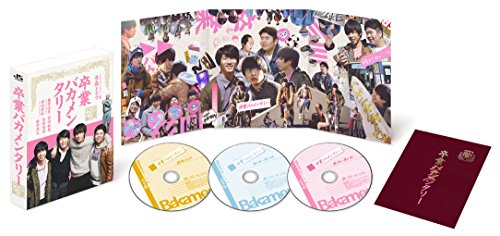 卒業バカメンタリー [Blu-ray](中古品)