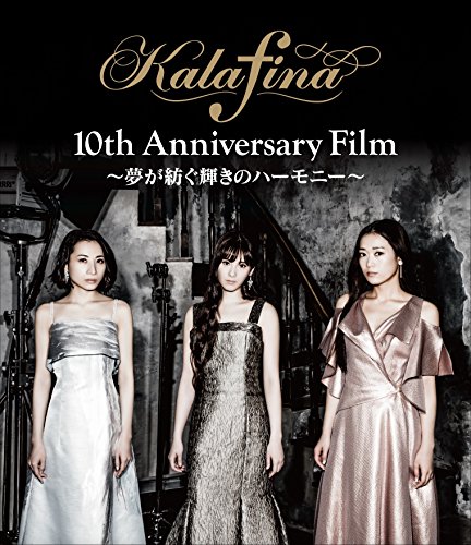 Kalafina 10th Anniversary Film ~夢が紡ぐ輝きのハーモニー~ Blu-ray(中古品)
