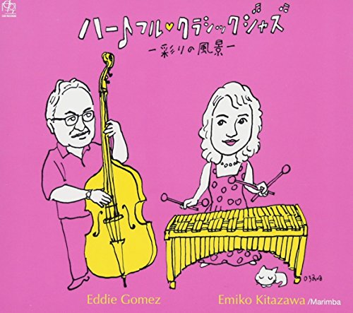 ハートフル・クラシックジャズ〜彩りの風景〜(中古品)