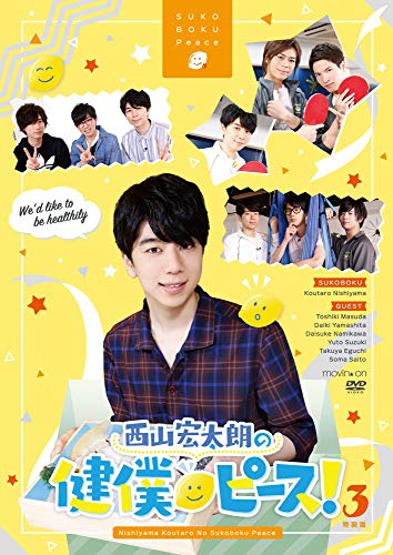 西山宏太朗の健僕ピース! 3 特装版 [DVD](中古品)