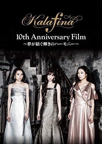 Kalafina 10th Anniversary Film ~夢が紡ぐ輝きのハーモニー~ DVD(中古品)の通販は 9,150円