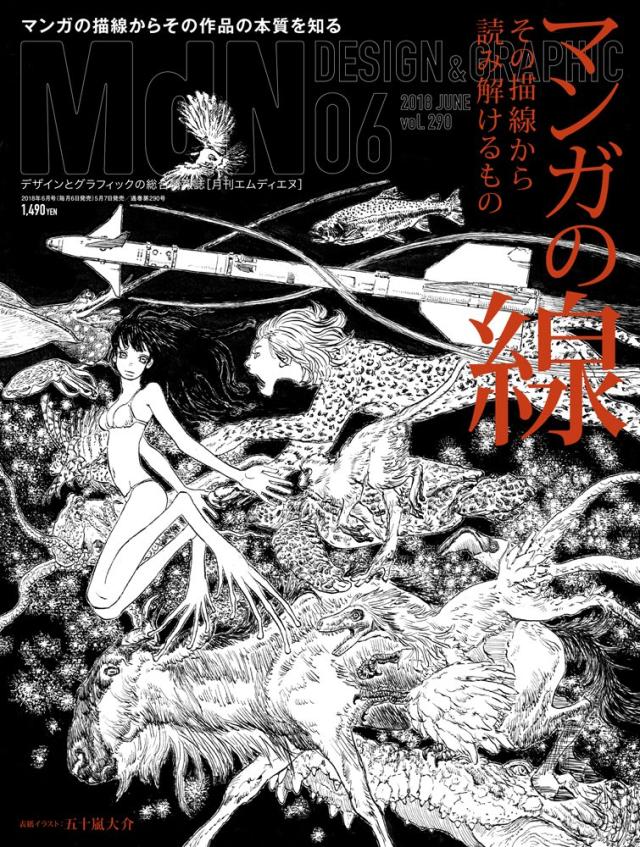 月刊MdN 2018年6月号(特集:マンガの線——その描線から読み解けるもの)(中古品)