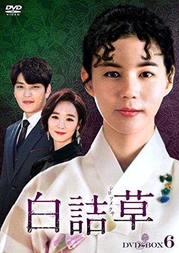 白詰草(シロツメクサ) DVD-BOX6(中古品)