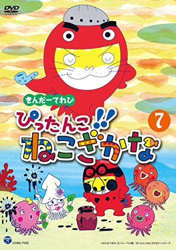 きんだーてれび ぴったんこ!!ねこざかな(7) [DVD](中古品) 5,080円