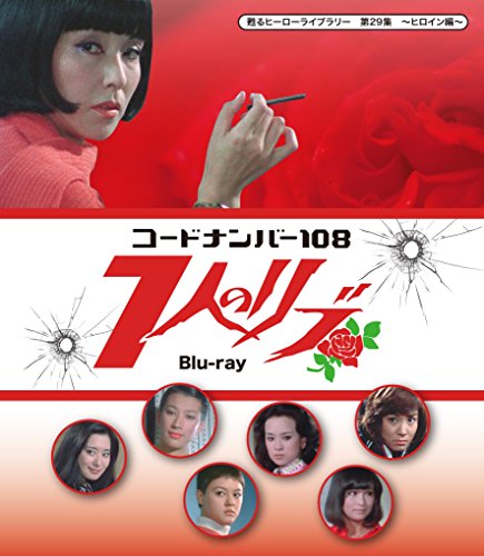 甦るヒーローライブラリー 第29集  ヒロイン編   コードナンバー108 7人の (中古品)