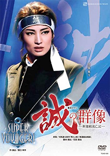 雪組全国ツアー公演 幕末ロマン『誠の群像』—新選組流亡記— レヴュー・ス(中古品)