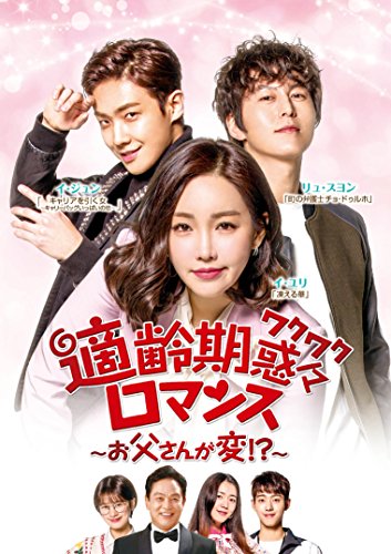 適齢期惑々ロマンス~お父さんが変! ?~DVD-BOX2(9枚組)(中古品) 15,963円