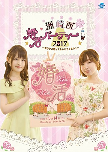 洲崎西　婚活パーティー2017〜タラレバ言ってもいいじゃない！〜　ＤＶＤ [(中古品)