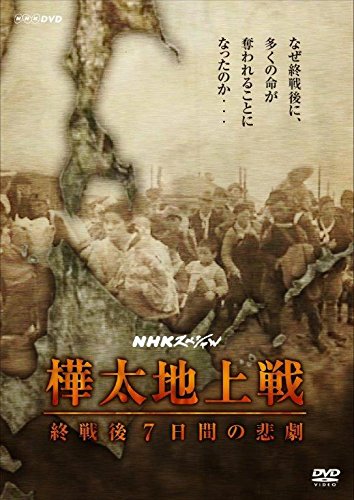NHKスペシャル 樺太地上戦 終戦後7日間の悲劇 [DVD](中古品)の通販は