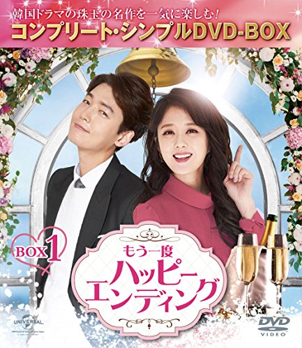 もう一度ハッピーエンディング BOX1 (コンプリート・シンプルDVD-BOX5000円(中古品)