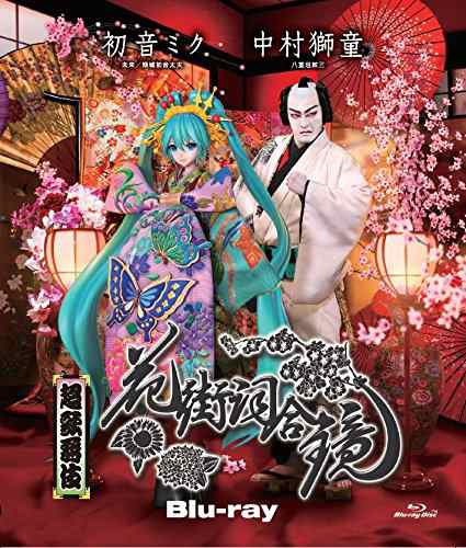 超歌舞伎　花街詞合鏡 [Blu-ray](中古品)の通販は