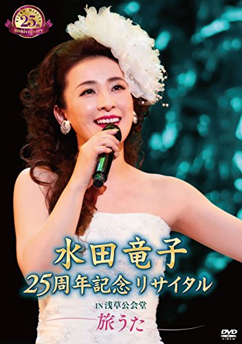 水田竜子 25周年記念リサイタル IN 浅草公会堂~旅うた~ [DVD](中古品)