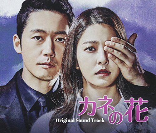 カネの花 OST(中古品)