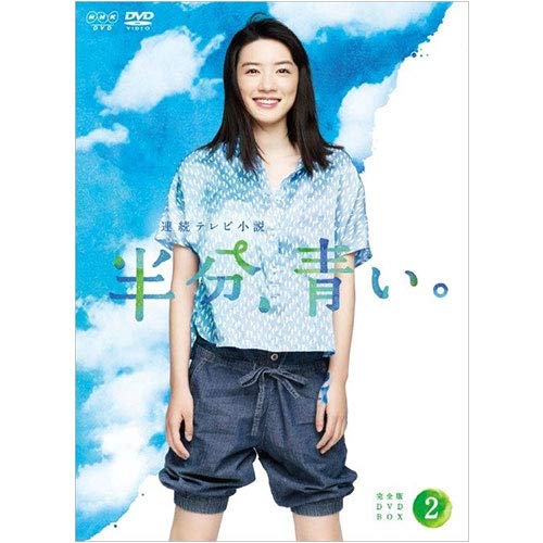 連続テレビ小説 半分、青い。 完全版 DVD BOX2(中古品)の通販は