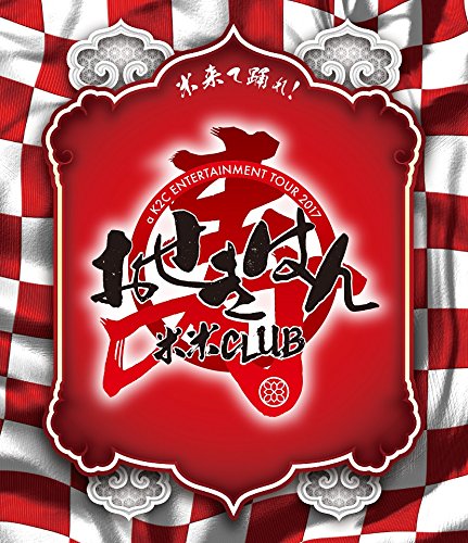a K2C ENTERTAINMENT TOUR 2017 ~おせきはん~(通常盤)(Blu-ray Disc)(中古品)の通販は