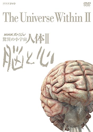 NHKスペシャル 驚異の小宇宙 人体II 脳と心 DVD BOX (新価格)(中古品)