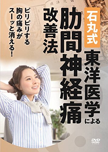 石丸式 東洋医学による肋間神経痛改善法 [DVD](中古品)の通販は