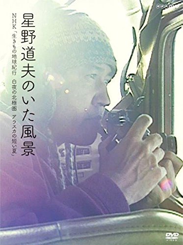 星野道夫のいた見晴らし 生きもの世界紀行 白夜の北極圏限界線 アラスカ州の小っちゃい夏 [ヴィデオディスク(中古品)