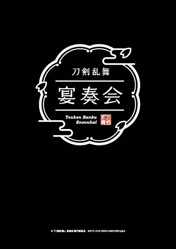 『刀剣乱舞』宴奏会 ディレクターズカット blu-ray(中古品)