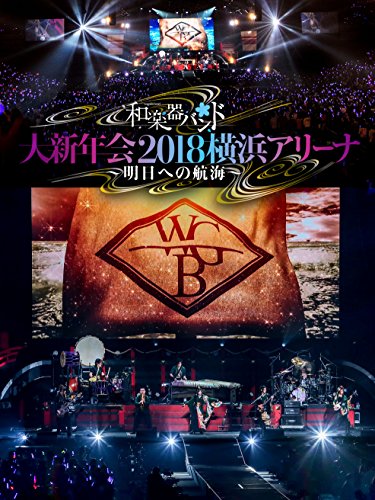 和楽器バンド 大新年会2018横浜アリーナ ~明日への航海~(DVD2枚組+CD2枚組)(中古品)