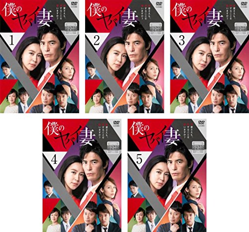 僕のヤバイ妻 [レンタル落ち] 全5巻セット [マーケットプレイスDVDセット商(中古品)