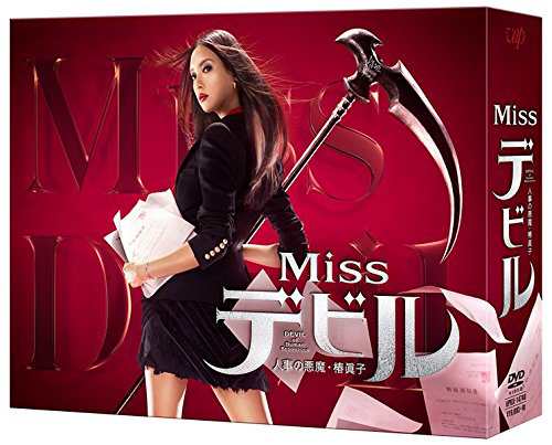 Missデビル 人事の悪魔・椿眞子 DVD-BOX(中古品)