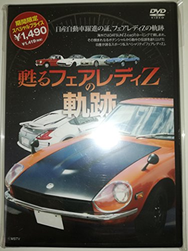 甦る フェアレディZの軌跡(中古品)