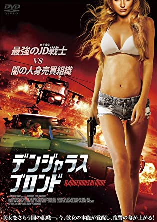 デンジャラス・ブロンド [DVD](中古品)