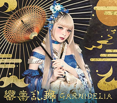 響喜乱舞(初回生産限定盤)(中古品)