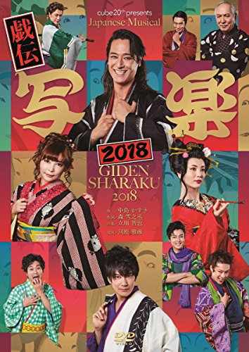 cube 20th presents Japanese Musical『戯伝写楽2018』 [DVD](中古品)