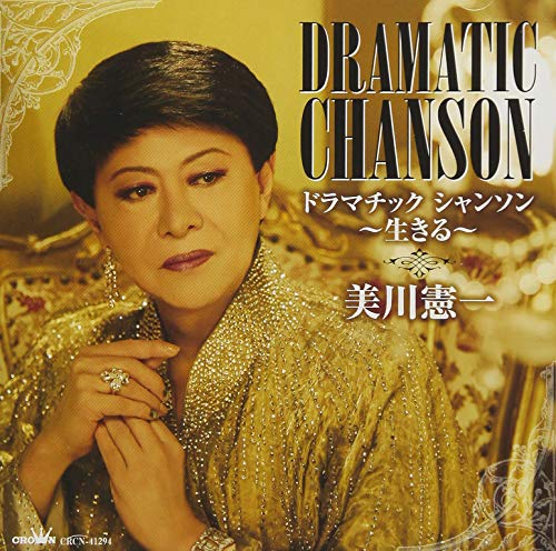ドラマティックシャンソン?生きる?(中古品)