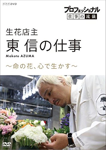 プロフェッショナル 仕事の流儀 生花店主・東信の仕事 命の花、心で生かす (中古品)